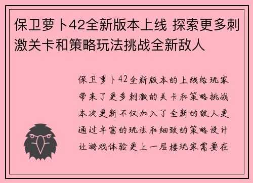 保卫萝卜42全新版本上线 探索更多刺激关卡和策略玩法挑战全新敌人