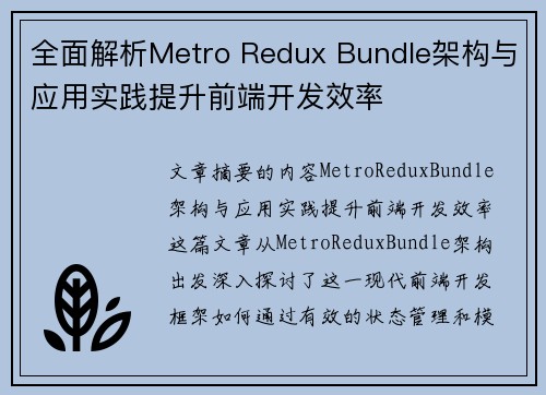 全面解析Metro Redux Bundle架构与应用实践提升前端开发效率
