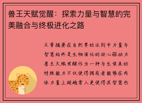 兽王天赋觉醒：探索力量与智慧的完美融合与终极进化之路