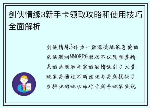 剑侠情缘3新手卡领取攻略和使用技巧全面解析 剑侠情缘3新手卡领取攻略和使用技巧全面解析