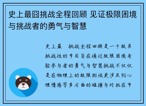 史上最囧挑战全程回顾 见证极限困境与挑战者的勇气与智慧