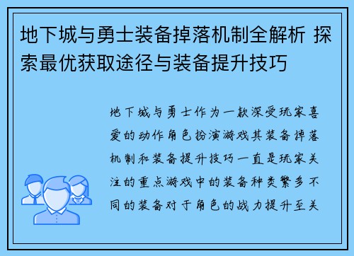 地下城与勇士装备掉落机制全解析 探索最优获取途径与装备提升技巧