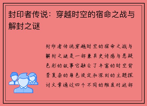 封印者传说：穿越时空的宿命之战与解封之谜