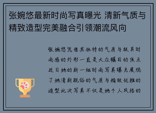 张婉悠最新时尚写真曝光 清新气质与精致造型完美融合引领潮流风向