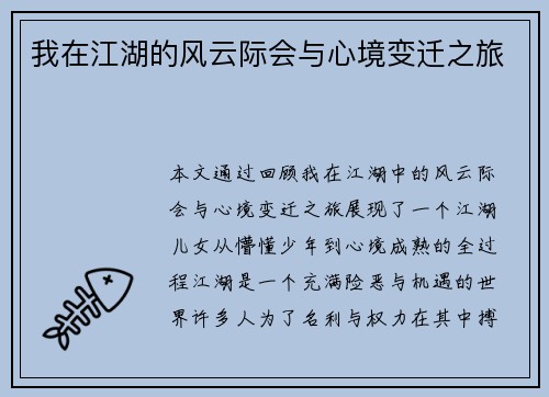 我在江湖的风云际会与心境变迁之旅