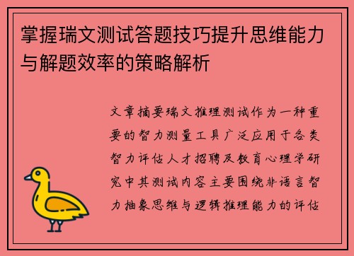 掌握瑞文测试答题技巧提升思维能力与解题效率的策略解析