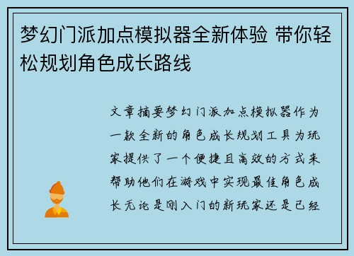 梦幻门派加点模拟器全新体验 带你轻松规划角色成长路线