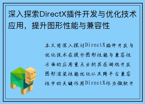 深入探索DirectX插件开发与优化技术应用,提升图形性能与兼容性 深入探索DirectX插件开发与优化技术应用,提升图形性能与兼容性