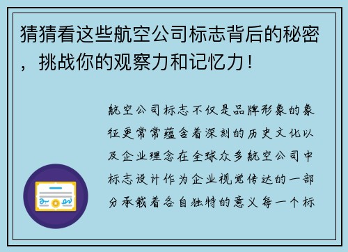 猜猜看这些航空公司标志背后的秘密，挑战你的观察力和记忆力！