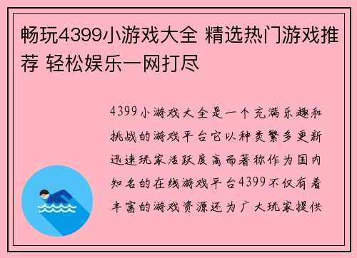 畅玩4399小游戏大全 精选热门游戏推荐 轻松娱乐一网打尽