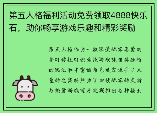 第五人格福利活动免费领取4888快乐石，助你畅享游戏乐趣和精彩奖励