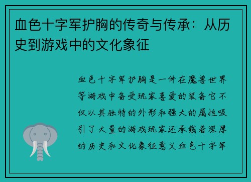 血色十字军护胸的传奇与传承：从历史到游戏中的文化象征