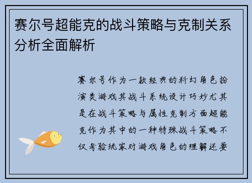 赛尔号超能克的战斗策略与克制关系分析全面解析