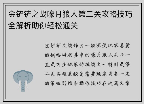金铲铲之战嚎月狼人第二关攻略技巧全解析助你轻松通关