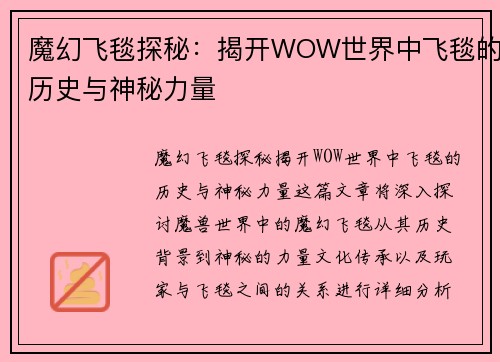 魔幻飞毯探秘：揭开WOW世界中飞毯的历史与神秘力量